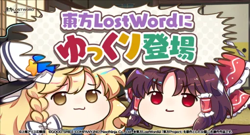 NextNinja、『東方LostWord』8月30日のアップデートでゆっくりが登場！