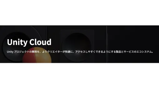 Unity Technologies、自社クラウドサービス「Unity Cloud」の紹介ページを公開。概要やプラン、分野別の解説動画などを掲載