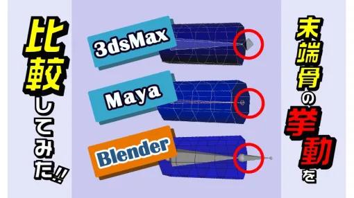 Maya・Blender・3ds Maxで「末端のBone」の挙動を比較、DCCツール間でリグデータを受け渡すことはできるのか。リグ専門スタジオ・BACKBONEがブログで検証