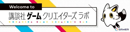 講談社ゲームクリエイターズラボ公認Discordコミュニティ「KODANSHA GCL （β）」がオープン！