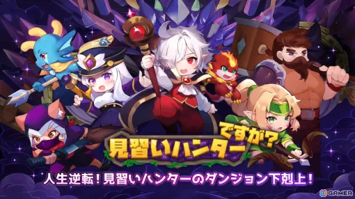 シューティングRPG「見習いハンターですが？」がスマホ向けに配信！最大4人で協力プレイも