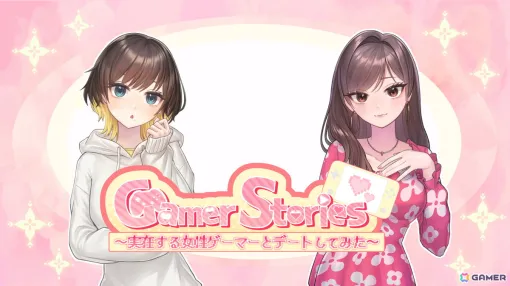 開発者本人ともデートできる恋愛アドベンチャーゲーム「Gamer Stories ～実在する女性ゲーマーとデートしてみた～」がSteamで配信！