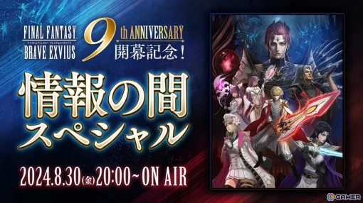 「FFBE」9周年記念イベントトレーラー「亡国の逆襲」が公開！9周年開幕記念生放送「情報の間スペシャル」は8月30日に配信