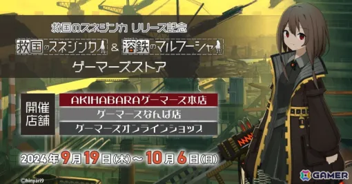 「救国のスネジンカ」のリリースを記念したゲーマーズストアが9月19日より開催！「溶鉄のマルフーシャ」のグッズも登場