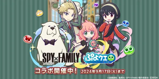 「ぷよぷよ!!クエスト」の「SPY×FAMILY」コラボ先行レポート。ログインで「[★6] アーニャ・フォージャー」がもらえる！