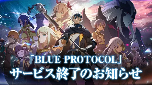 「BLUE PROTOCOL」，2025年1月18日にサービス終了