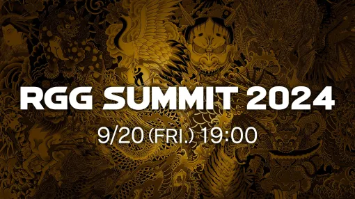 「龍が如くスタジオ」の最新情報を紹介する「RGG SUMMIT 2024」を9月20日19：00より配信