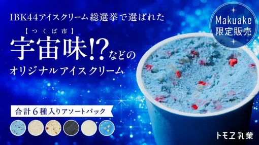 宇宙味、ネモフィラ味、大仏味!? 茨城県の魅力が詰まった個性派アイスが登場。納豆味は泣く泣く断念…その理由は？【数量限定50個販売】