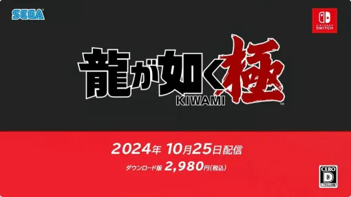 『龍が如く 極』のSwitch版が10月25日に発売決定【ニンダイ】