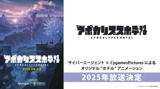 アニメ『アポカリプスホテル』2025年放送決定。サイバーエージェント×CygamesPicturesのタッグによるオリジナル“ホテル”アニメーション