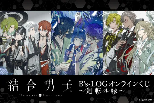 『結合男子』B’s-LOG本誌を飾ったイラストを使用したオンラインくじが登場。結合可能なアクリルスタンドはたくさん集めて並べたい！