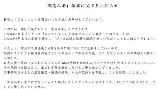 【ななしいんく】湖南みあさんが“卒業”撤回を発表。8月末で引退予定から一転、「温かいご声援や応援、また仲間達との関わりを通じて」気持ちを転換し、大きな決断