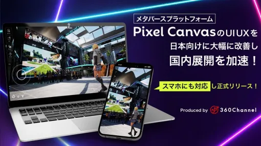 360Channel、UE5をベースに開発されたメタバースプラットフォーム「Pixel Canvas」のUIUXを日本向けにローカライズして新たに正式リリース