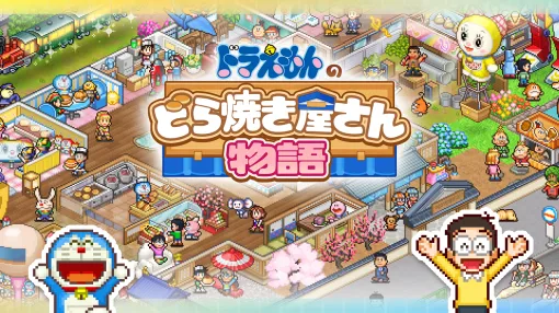 カイロソフト、Nintendo Switch版『ドラえもんのどら焼き屋さん物語』を発売