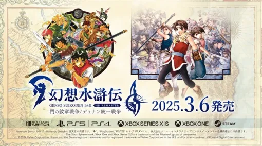 KONAMI、『幻想水滸伝 I&II HDリマスター 門の紋章戦争 / デュナン統 一戦争』を2025年3月6日に発売決定！　本日から予約開始＆新トレーラーを公開