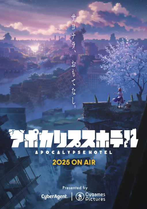 サイバーエージェントとCygamesPictures、オリジナル“ホテル"アニメ企画『アポカリプスホテル』を2025年に放送決定！