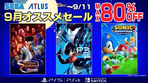 セガ、PSStoreとeショップで「9月オススメセール」を開催…『ペルソナ３ リロード』や『龍が如く 維新！ 極』などを特別価格で販売