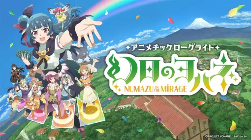 ビサイド、デッキ構築型ローグライトゲーム『幻日のヨハネ - NUMAZU in the MIRAGE -』のiOS/Android版を発売