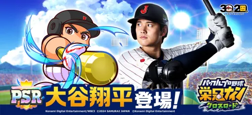 KONAMI、『パワプロ 栄冠クロス』に侍ジャパンの大谷翔平選手が登場