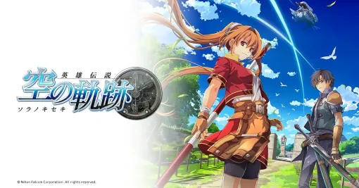 日本ファルコム、「軌跡シリーズ」第1作『英雄伝説 空の軌跡FC』の完全フルリメイク版『英雄伝説 空の軌跡 the 1st（仮称）』を2025年にSwitch向けに発売