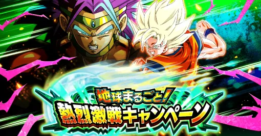 バンダイナムコENT、『ドラゴンボールZ ドッカンバトル』で地球まるごと！ 熱烈激戦キャンペーンを開催