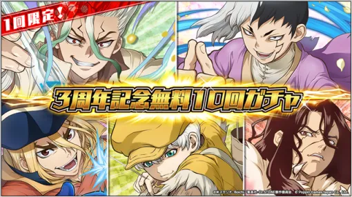 ポッピンゲームズジャパン、『Dr.STONE バトルクラフト』が3周年を記念して「3周年記念特別ガチャ」＆「3周年記念ログインボーナス」を開催