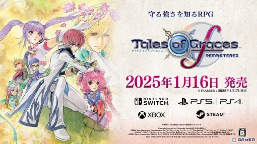 守る強さを知るRPG「テイルズ オブ グレイセス エフ リマスター」がPS5/PS4/Xbox Series X|S/Xbox One/Switch/PCで2025年1月16日に発売！