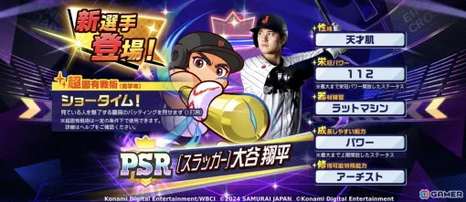 「パワプロ 栄冠クロス」侍ジャパン・大谷翔平選手が特待生スカウトに登場！超固有戦術は“夢への道しるべ”と“ショータイム！”