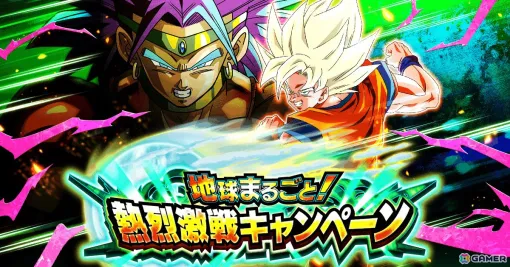 「ドラゴンボールZ ドッカンバトル」で「地球まるごと！熱烈激戦キャンペーン」が開催！伝説降臨祭には「ブロリー」が登場