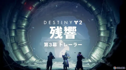 「Destiny 2」エピソード「残響」の第3幕がリリース！ガーディアンは新エキゾチックミッション「アンコール」でネッススの中枢へ