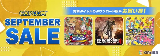 「デッドライジング」シリーズや「カプコン ファイティング コレクション」などがセールに登場！「CAPCOM SEPTEMBER SALE」が開催