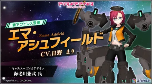 「アリス・ギア・アイギス」にアクトレス「エマ・アシュフィールド（CV：日野まり）」が登場！ギア進化素材を獲得できるミニイベントも開催中