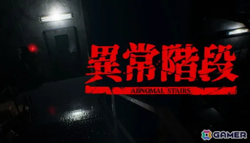 「異常階段 - Abnormal Stairs」がSteamでリリース！「8番ライク」ゲームにループが扉で切り替わる新感覚のホラーゲーム