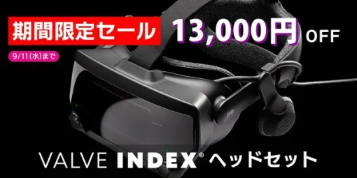 最高のVR体験が13,000円オフ！Valve製VRヘッドセット「VALVE INDEX」期間限定のセールが9月11日まで開催