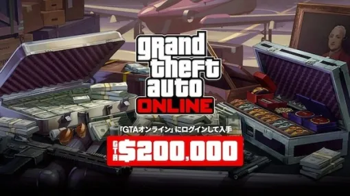 『GTAオンライン』期間内にログインでGTAマネー20万ドルGET!「ストグラ」2周年記念イベント実施