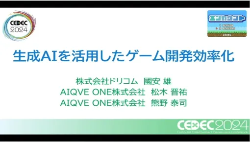 将来的には80％の仕事を任せられる可能性も。AIの活用でゲーム開発のQAはどう変わっていくか［CEDEC 2024］