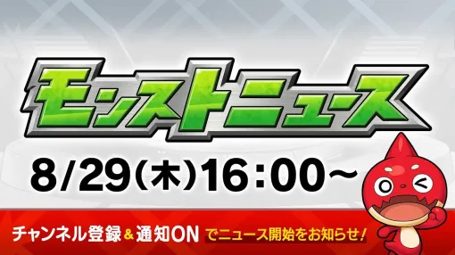 【モンスト】8/29モンストニュースまとめ（随時更新）