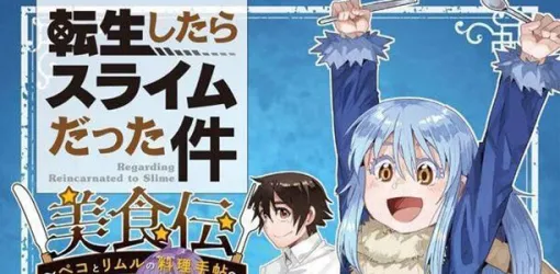 『転スラ 美食伝』最新刊3巻。“料理番”スキルえを持つゴブリン料理人のペコが、美味しいごはんで諸問題を解決！【転生したらスライムだった件 】