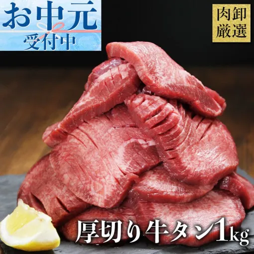 『厚切り牛タン1kg』がお買い得。切れ目入りで火が通りやすく、バーベキューにも贈り物にもオススメ。今ならお中元ラッピング無料！