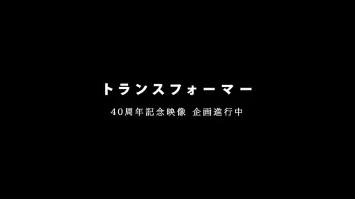 『トランスフォーマー』40周年記念の映像企画が進行中。制作を手掛けるのはアニメーションスタジオ・TRIGGER！