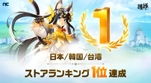 『護縁』ストアランキング1位を記念して“特殊英雄確定募集券”などのアイテムがもらえる