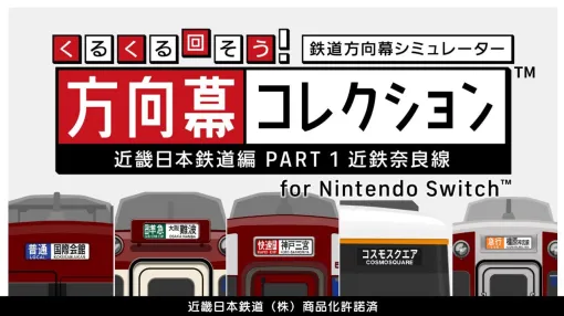 鉄道車両の方向幕を再現したシミュレーター『くるくる回そう！方向幕コレクション』がSwitchで9月5日に発売。8月29日より前売り販売も