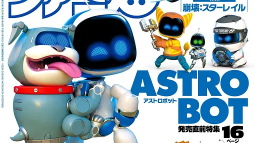 『アストロボット』発売直前特集！ 『崩壊：スターレイル』ピノコニー振り返りや、『ガンダムブレイカー4』発売記念特集にも注目（2024年8月29日発売号）【今週の週刊ファミ通】