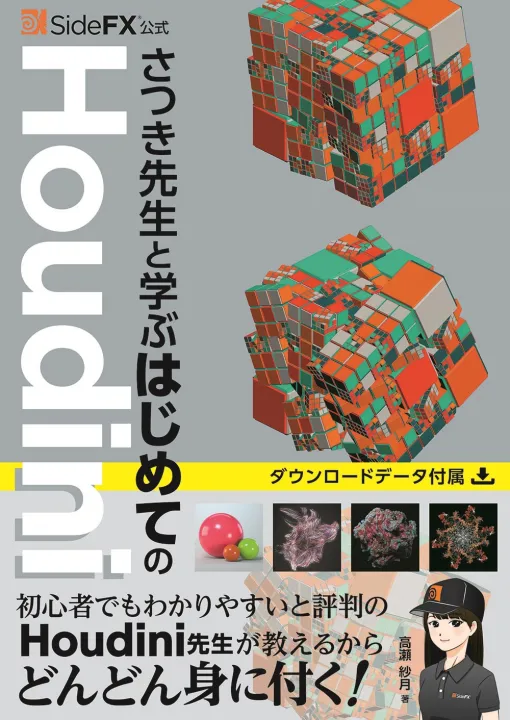 ボーンデジタルは、書籍「SideFX公式 さつき先生と学ぶはじめてのHoudini」を全国の書店を通じて9月上旬に刊行