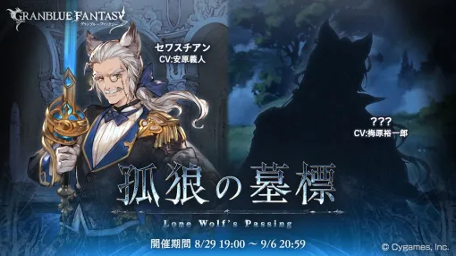 Cygames、『グラブル』でイベント「孤狼の墓標」を本日19時より開催…「イケおじい」として人気のセワスチアンの過去に迫る内容！