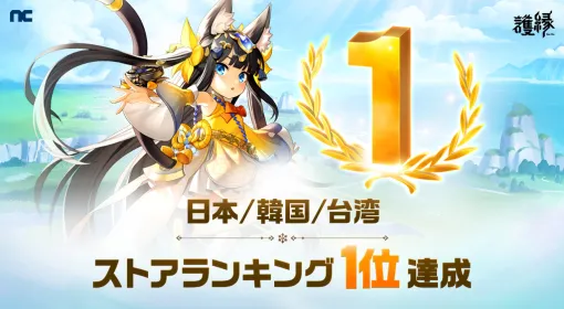 NCSOFT、新作『護縁(ごえん)』が日本/韓国/台湾でストアランキング1位を達成…感謝を込めて「特殊英雄確定募集券」などをプレゼント