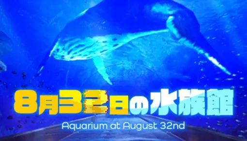 ヴァイス、水族館を舞台にした8番ライク『8月32日の水族館』を明日発売！リリースを記念したセールも同時開催