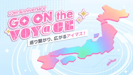 バンダイナムコENT、『アイマス』シリーズ20周年イヤー企画「GO ON the VOY@GE」始動！ 20周年記念巡回イベント「アイマス、アイに行きマス！」開催決定