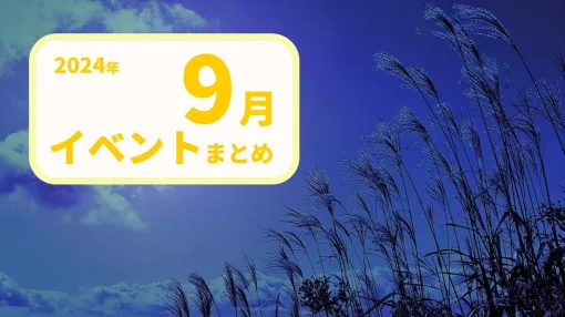 【2024年9月版】注目のゲーム展示会・コンテスト・カンファレンス・勉強会情報まとめ