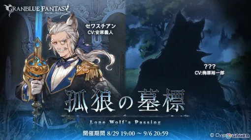 「グランブルーファンタジー」イベント「孤狼の墓標」が8月29日19時より開催！梅原裕一郎さんがCVを担当する謎のキャラクターも登場